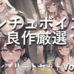 「JK」 【新作価格】【豪華なおまけあり】 2時間越え♪ 良作選抜 ♪良作シチュボコンプリートパックVol.3♪ 5本まとめ売りセット【もときりお 小鳥遊いと うぢゅ フェリシア・ライフ】 『同人』