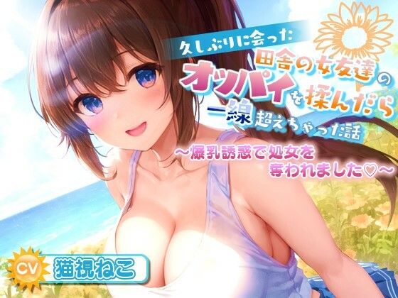 「JK」 久しぶりに会った田舎の女友達のたわわに実ったオッパイを揉んだ...