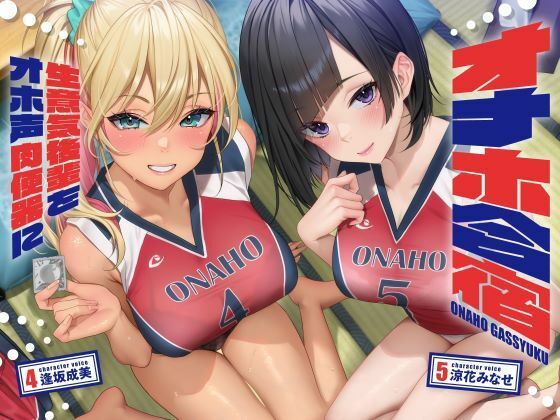 「JK」 オナホ合宿 生意気後輩をオホ声肉便器に【全編オホ声】 『同人...