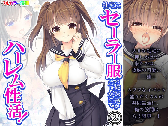 「JK」 社宅にセーラー服の従妹達がおしかけてハーレム性活！ 2巻 『...
