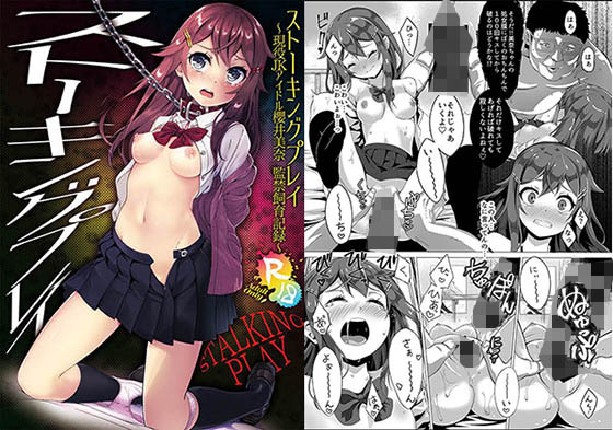 「JK」 ストーキングプレイ〜現役JKアイドル櫻井美奈 監禁飼育記録〜...