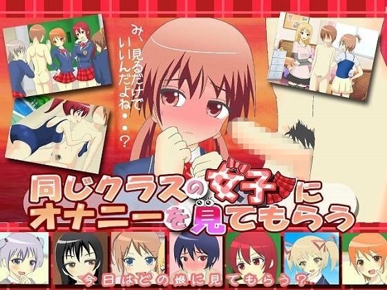 「JK」 同じクラスの女子にオナニーを見てもらう 〜ドSなJKとM男ク...