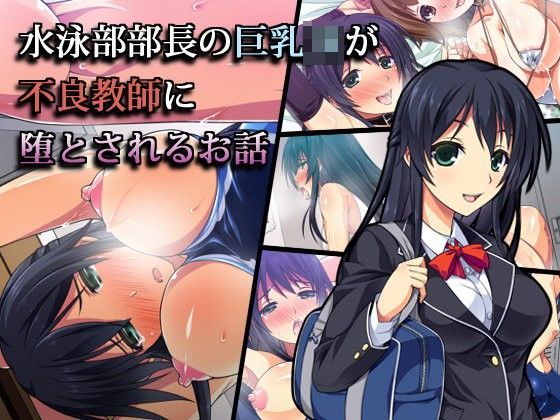 「JK」 水泳部部長の巨乳JKが不良教師に堕とされるお話 『同人』