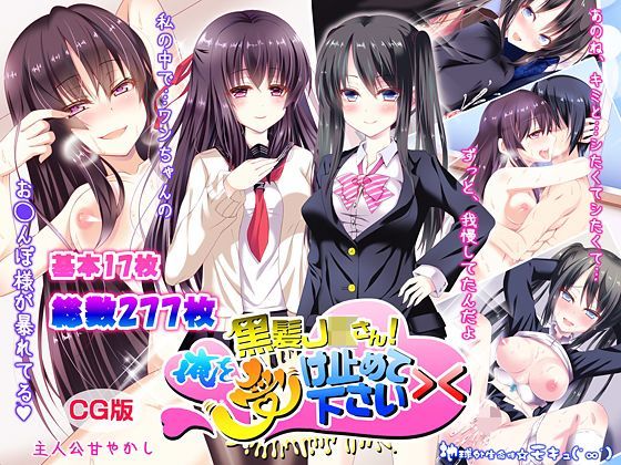 「JK」 黒髪JKさん！俺を受け止めて下さい＞＜（CG版） 『同人』