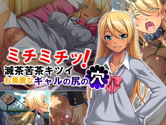 「JK」 ミチミチッ！滅茶苦茶キツイお馬鹿なギャルの尻の穴 『同人』