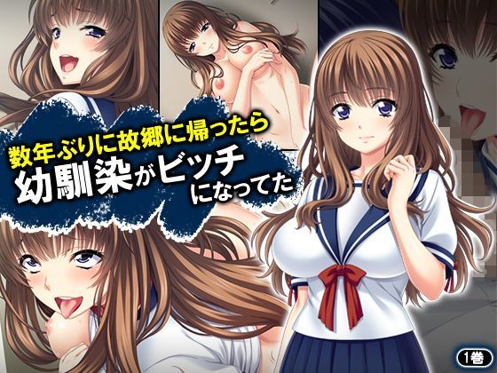 「JK」 数年ぶりに故郷に帰ったら幼馴染がビッチになってた 1巻 『同...
