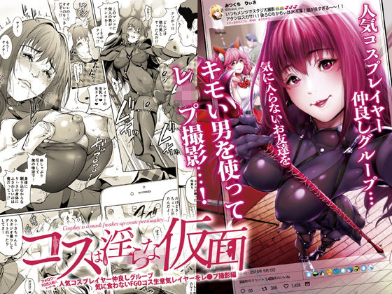 「JK」 コスは淫らな仮面 人気コスプレイヤー仲良しグループ気に食わな...
