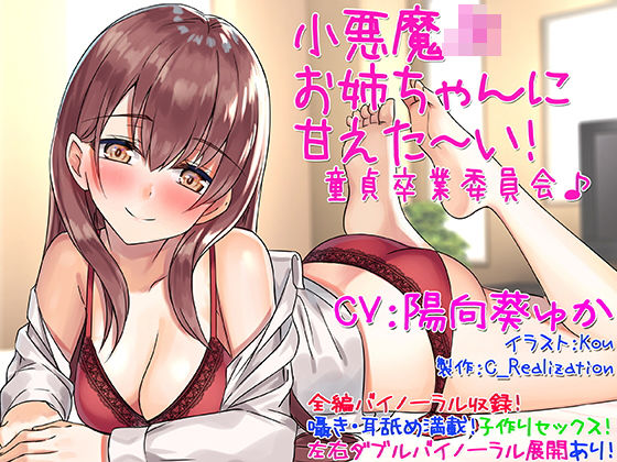 「JK」 【囁き耳舐め】小悪魔JKお姉ちゃんに甘えた〜い！童貞卒業委員...