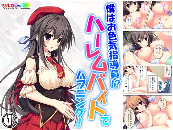 「JK」 僕はお色気指導員！？ハーレムバイトでハプニング！ 1巻 『同...
