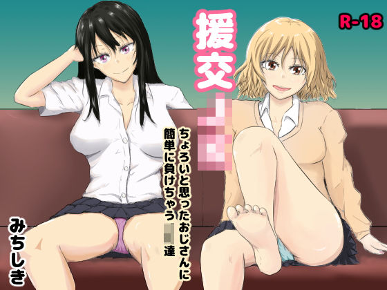 「JK」 援交JK〜ちょろいと思ったおじさんに簡単に負けちゃうJK達〜...