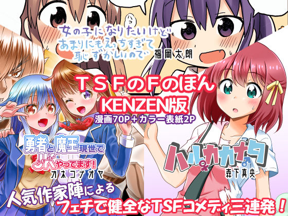 「JK」 TSFのFのほん KENZEN版 『同人』
