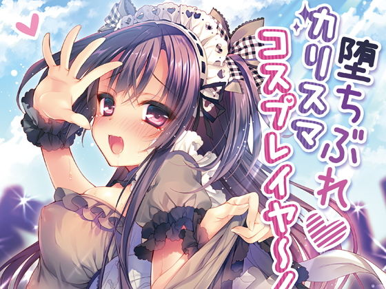 「JK」 堕ちぶれカリスマコスプレイヤ〜！ 『同人』