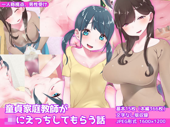 「JK」 童貞家庭教師がJKにえっちしてもらう話 『同人』