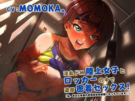 「JK」 淫乱ドM陸上女子とロッカーの中で濃厚密着セックス！「私、あな...