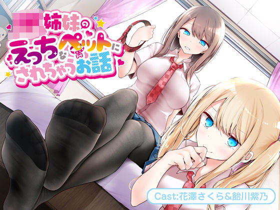 「JK」 JK姉妹のえっちなペットにされちゃうお話【バイノーラル】 『...