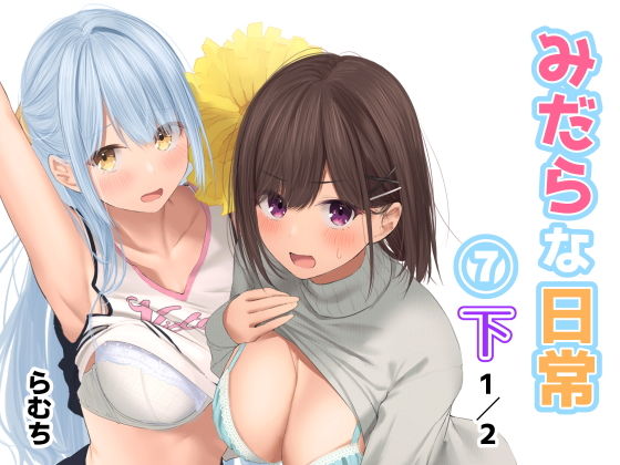 「JK」 みだらな日常 7下2分の1 『同人』
