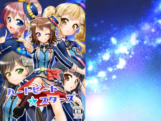 「JK」 ハートビート・スターズ 『同人』