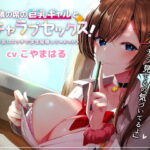「JK」 隣の席の巨乳ギャルとイチャラブセックス！中出しエッチで学生結婚しちゃおっか♪【バイノーラル】 『同人』