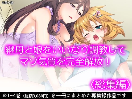 「JK」 継母と娘をいいなり調教してマゾ気質を完全解放！ ＜総集編＞ ...