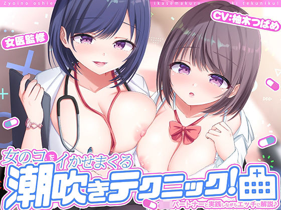「JK」 女医の教える【実践！】女のコをイかせまくる潮吹きテクニック！...