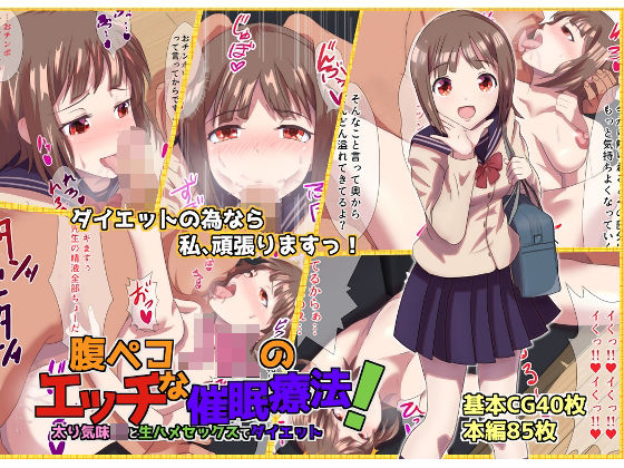 「JK」 腹ペコJKのエッチな催●療法！ 太り気味JKと生ハメセックス...