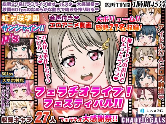 「JK」 フェラチオライブ！フェスティバル！！ 『同人』