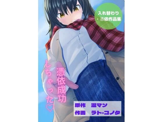 「JK」 【全8作品】憑依・入れ替わり作品集 エロ小説 （私の人生めち...
