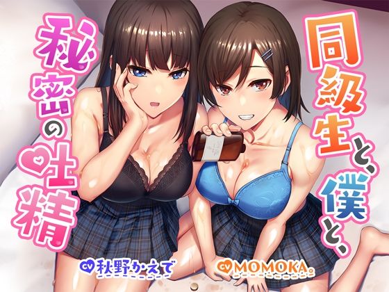 「JK」 【R18よりエロいR17音声作品！？】同級生と、僕と、秘密の...