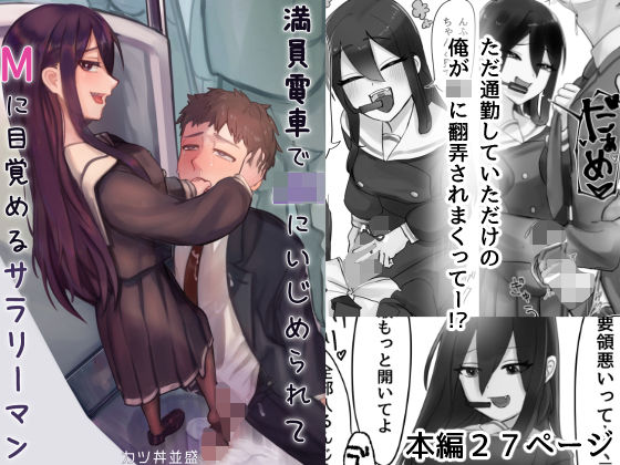 「JK」 満員電車でJKにいじめられてMに目覚めちゃうサラリーマン 『...