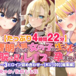 「JK」 【たっぷり4時間22分】透明人間になって女の子の生活を覗き見！〜3ヒロイン詰め合わせ〜【KU100】【総集編】 『同人』