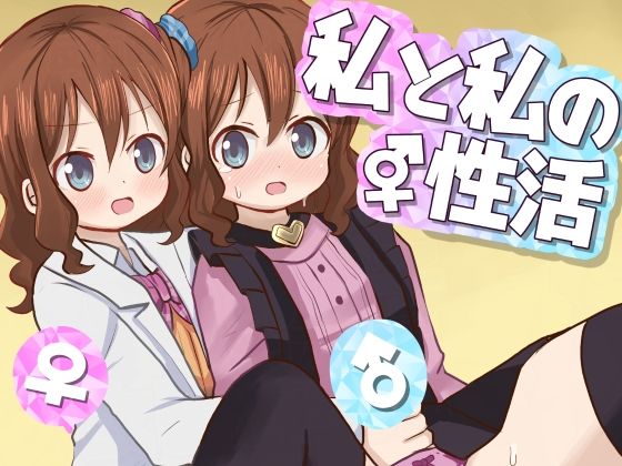 「JK」 私と私の性活 『同人』