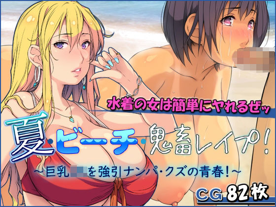 「JK」 夏・ビーチ・鬼畜レ●プ！ 〜巨乳JKを強引ナンパ・クズの青春...
