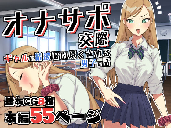 「JK」 オナサポ交際〜JKギャルに精液吸い尽くされる男子○校生の話〜...