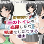 「JK」 変態男がJKのトイレを盗撮したり覗きをしたりする理由 『同人』