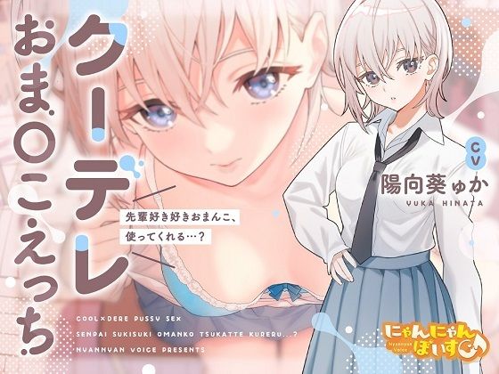 「JK」 【密着淫語囁き】クーデレおまんこえっち〜先輩好き好きおまんこ...