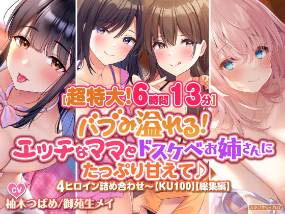 「JK」 【超特大！6時間13分】バブみ溢れる！ エッチなママとドスケ...