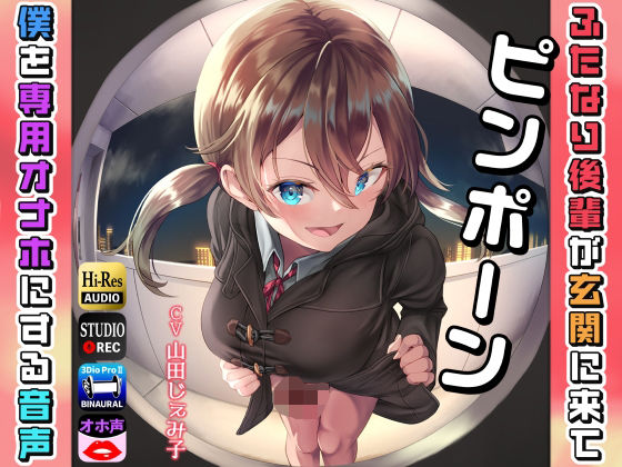 「JK」 ピンポーン〜 ふたなり後輩が玄関に来て僕を専用オナホにする音...