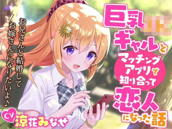 「JK」 巨乳JKギャルとマッチングアプリで知り合って恋人になった話-...