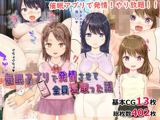 「JK」 【NTR】催●アプリで発情させて全員寝取った話 『同人』