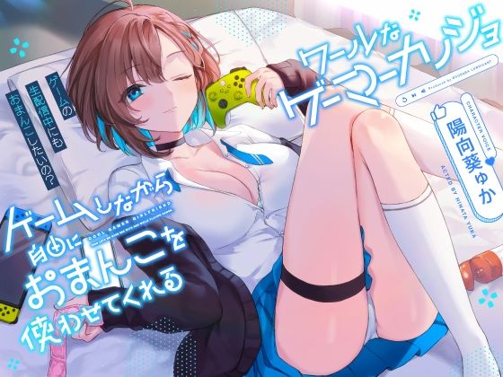 「JK」 ゲームしながら自由におまんこを使わせてくれる‘クールな’ゲー...