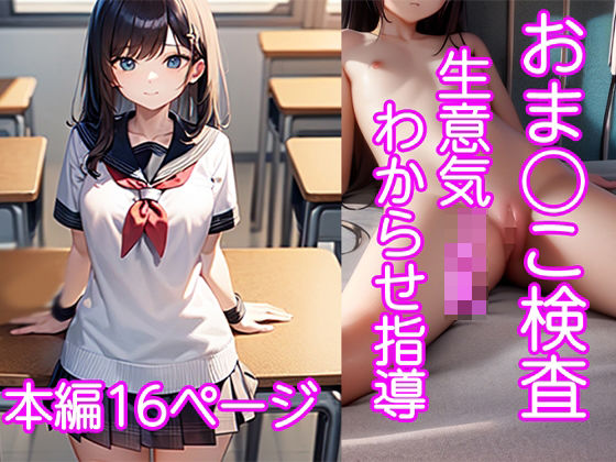 「JK」 おま○こ検査 生意気JKわからせ指導【フルカラー16p】おま...