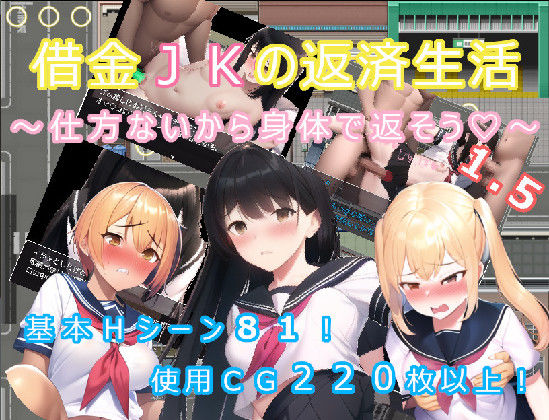 「JK」 借金JKの返済生活 〜しかたないから体で返そう〜 1.5 『...