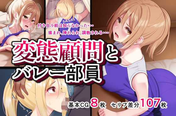 「JK」 変態顧問とバレー部員 『同人』