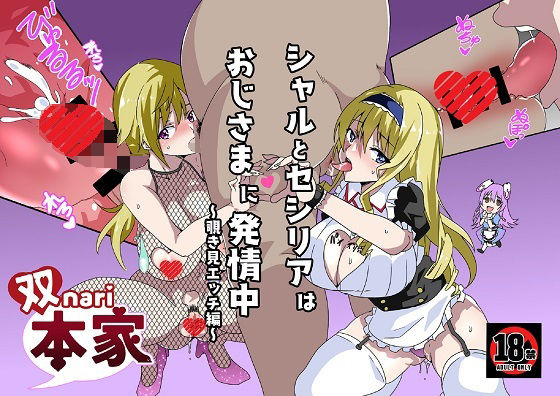 「JK」 シャルとセシリアはおじさまに発情中〜覗き見エッチ編〜 『同人...