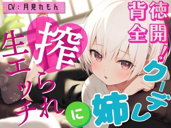 「JK」 【激甘クリアボイス】背徳全開！クーデレ姉に搾られ生エッチ 『...
