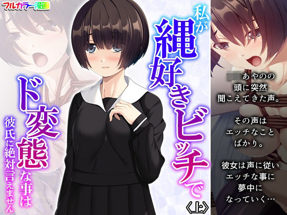 「JK」 私が縄好きビッチでド変態な事は彼氏に絶対言えません 上 『同...