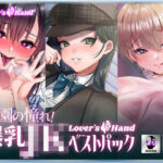 「JK」 学園の憧れ！爆乳JK lovers hand ベストパック 『同人』