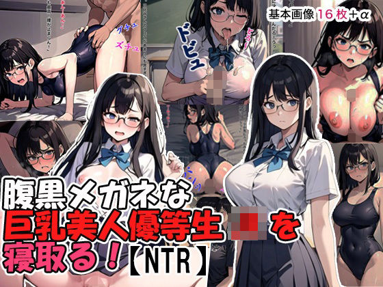「JK」 腹黒メガネな巨乳美人優等生JKを寝取る！【NTR】 『同人』