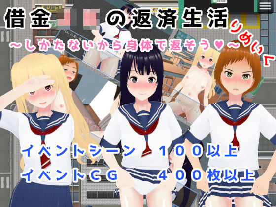 「JK」 借金JKの返済生活 〜しかたないから体で返そう〜 りめいく3...