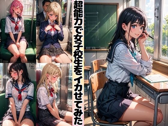 「JK」 超能力で女子校生をイカせてみた 『同人』